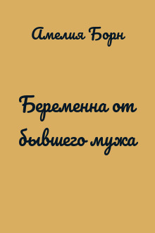 Беременна от бывшего мужа