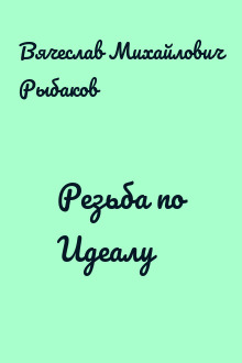 Резьба по Идеалу