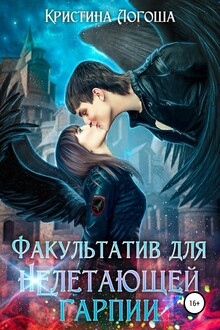 Факультатив для (не)летающей гарпии