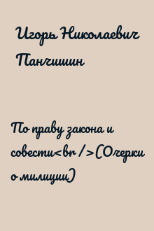 По праву закона и совести<br />(Очерки о милиции)