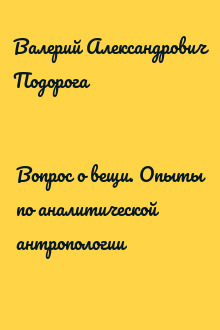 Вопрос о вещи. Опыты по аналитической антропологии
