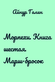 Морпехи. Книга шестая. Марш-бросок