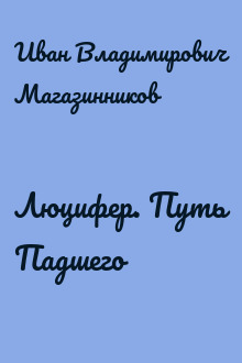 Люцифер. Путь Падшего