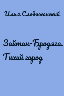 Зайтан-Бродяга. Тихий город