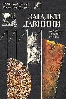 Загадки древности. Белые пятна в истории цивилизации