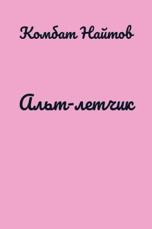 Альт-летчик