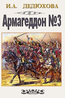 Армагеддон № 3