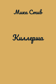 Киллерша