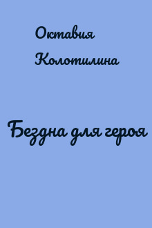Бездна для героя
