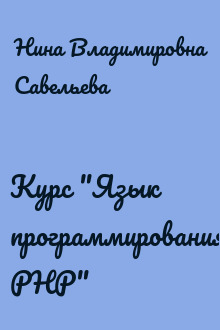 Курс "Язык программирования PHP"