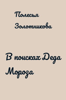 В поисках Деда Мороза