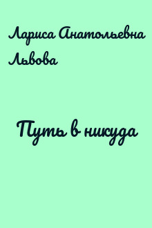 Путь в никуда