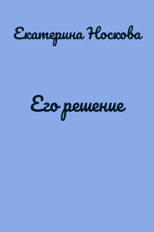 Его решение