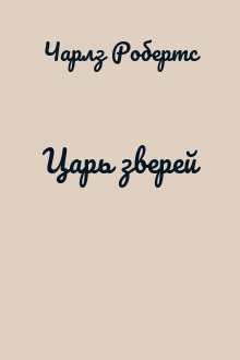 Царь зверей