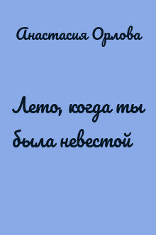Лето, когда ты была невестой