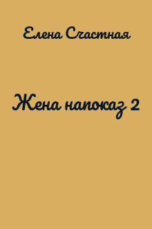 Жена напоказ 2