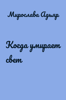 Когда умирает свет