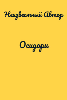 Осидори