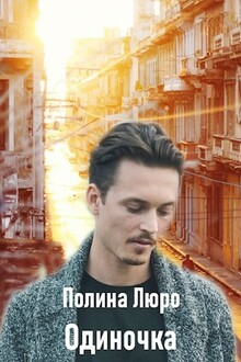 Одиночка [СИ]