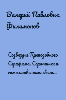 Созвездие Преподобного Серафима. Соратники и сомолитвенники святого Серафима Вырицкого