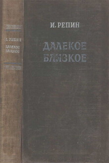 Далекое близкое