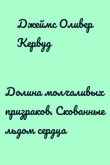 Долина молчаливых призраков. Скованные льдом сердца