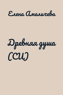 Древняя душа (СИ)