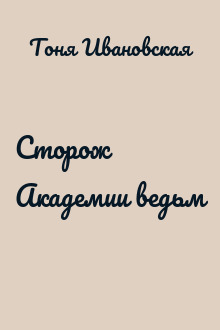 Сторож Академии ведьм