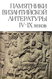 Памятники византийской литературы IX-XIV веков