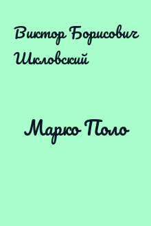Марко Поло
