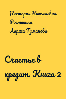 Счастье в кредит. Книга 2