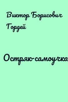 Остряк-самоучка