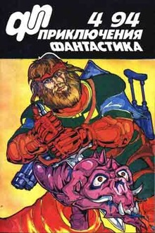 «Приключения, фантастика» 1994 № 04