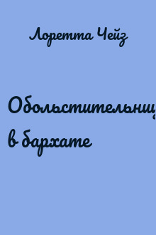 Обольстительница в бархате