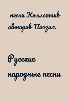 Русские народные песни
