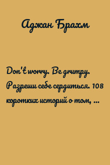 Don't worry. Be grumpy. Разреши себе сердиться. 108 коротких историй о том, как сделать лимонад из лимонов жизни