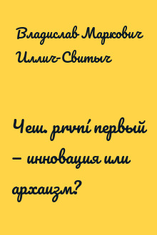 Чеш. první первый — инновация или архаизм?