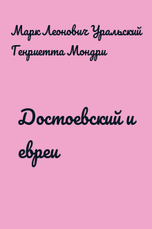 Достоевский и евреи