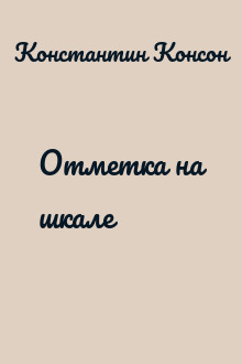 Отметка на шкале