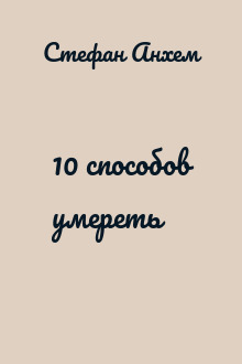 10 способов умереть