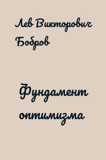 Фундамент оптимизма