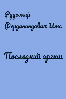 Последний аргиш