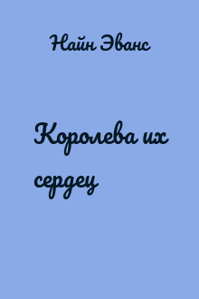 Королева их сердец