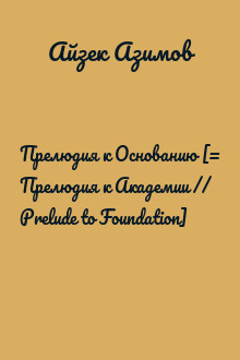 Прелюдия к Основанию [= Прелюдия к Академии // Prelude to Foundation]