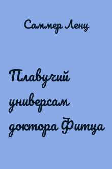 Плавучий универсам доктора Фитца