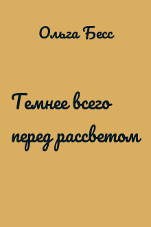 Темнее всего перед рассветом