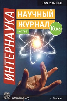 Интернаука №16 (часть3) 2020