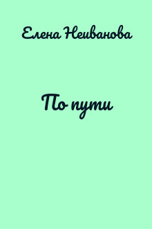 По пути