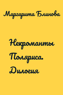 Некроманты Поляриса. Дилогия