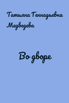 Во дворе